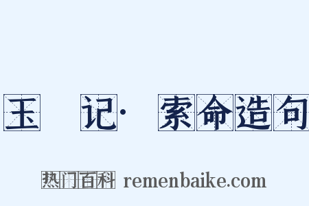 玉玦记·索命造句是什么意思的图片
